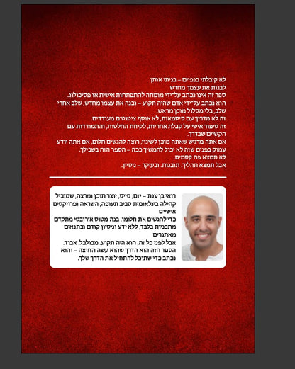 לא קיבלתי כנפיים, בניתי אותן