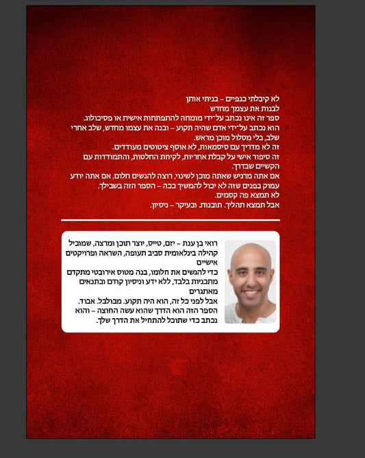 לא קיבלתי כנפיים, בניתי אותן
